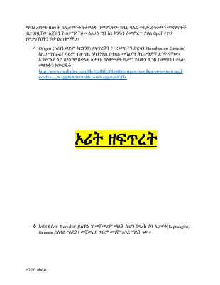 ዘፍጥረት ምዕራፍ አንድ ትርጓሜ (1).pdf